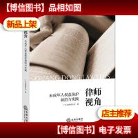 律师视角:未成年人权益保护前沿与实践