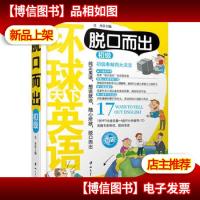 环球天下英语:脱口而出(初级)(MP3光盘)