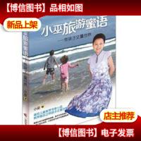 小巫旅游蜜语:带孩子丈量世界