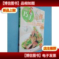 巧厨娘巧手凉拌菜