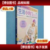 生活小窍门1200例