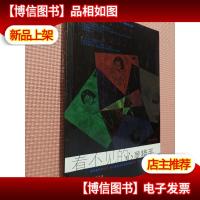 看不见的心灵猎手