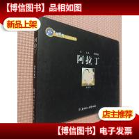 真好玩长卷童话系列 阿拉丁(精装本)