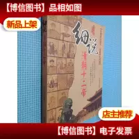 细说清朝十二帝:16开