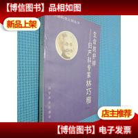 生命的护神-妇产科专家林巧稚