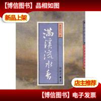 满溪流水香