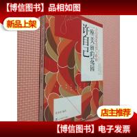 许自己一座美丽的花园:金韵蓉谈爱情与婚姻