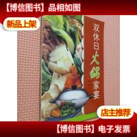 双休日火锅家宴