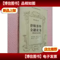律师涉外金融业务:国际商业银团贷款