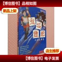 鬼城丰都传说故事集