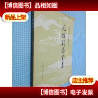 元杂剧鉴赏集