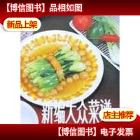 新编大众菜谱(第三版)