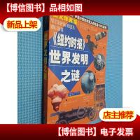 《纽约时报》世界发明之谜(图文珍藏版)