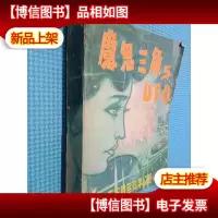 魔鬼三角与UFO