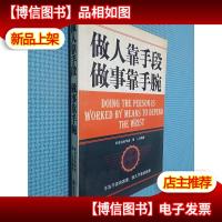 做人靠手段做事靠手腕