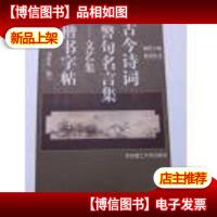 古今诗词警句名言集.文艺集:楷书字帖