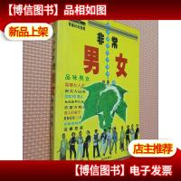 非常男女:都市男女流行物语