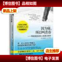 因为痛,所以叫青春:写给独自站在人生路口的你