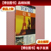 巴黎-TOP10