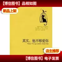 其实.他不够爱你