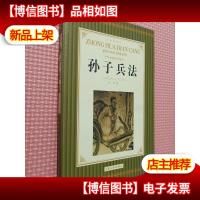 中华典藏国学精评 孙子兵法.