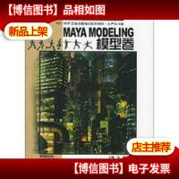 MAYA MODELING模型卷(附光盘一张)