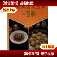 湖南菜图文全解一百例