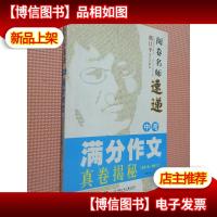 阅卷名师速递:中考满分作文真卷揭秘(2016-2017)