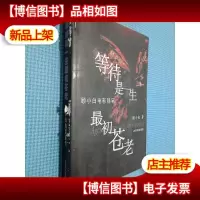 等待是一生最初苍老:顾小白电影随笔