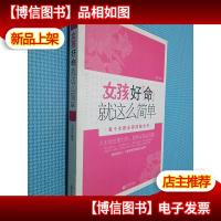 女孩好命就这么简单