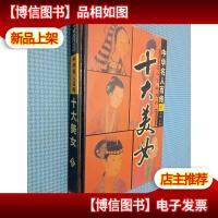 中华名人百传 8十大美女