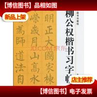 柳公权楷书习字帖