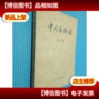 中国象棋谱 第三集