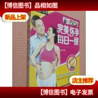 完美怀孕每日一课