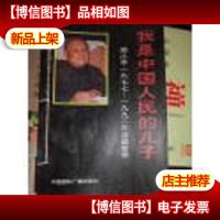 我是中国人民的儿子:邓小平1977-1992年活动实录