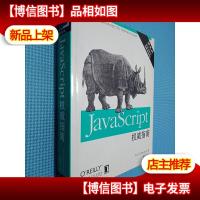 JavaScript权威指南 第五版