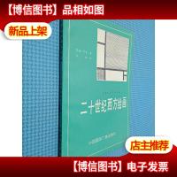 二十世纪西方绘画