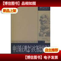 中日矫正理念与实务比较研究