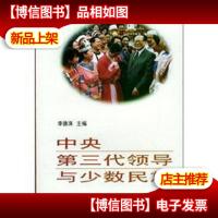中央第三代领导与少数民族