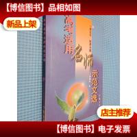 高考适用名师示范文选