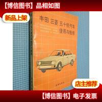 丰田 三菱五十铃汽车使用与维修