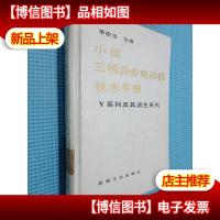 小型三相异步电动机技术手册 Y系列及其派生系列