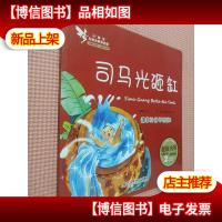 小精灵启智故事美绘屋·司马光砸缸