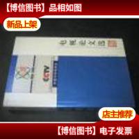 中央电视台电视论文选:1958~2003
