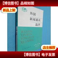 外国新闻通讯选评 上册新闻