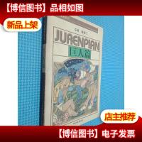 童话城堡丛书.巨人篇