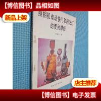 照相机电动快门和闪光灯的使用维修