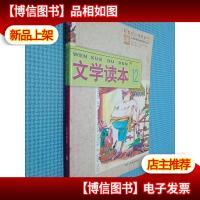 新世纪小学教科书:文学读本12