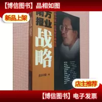 南方报业战略:解密中国*报业传媒集团