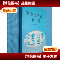 中外残疾名人传略